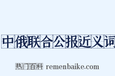 中俄联合公报近义词是什么意思的图片